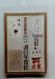 96年改訂版　 誰にでも書ける書の年賀状
