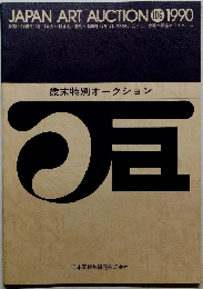JAPAN ART AUCTION　106　1990年12/11号