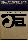 JAPAN ART AUCTION　106　1990年12/11号