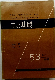 土と基礎　1962年7月号