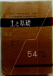 土と基礎　1962年8月号　Vol. 10 No.6.