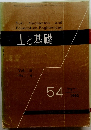土と基礎　1962年8月号　Vol. 10 No.6.