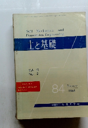 土と基礎 Vol.13 No.2　84　1965年2月号