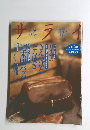 サライ　1997年11/20号