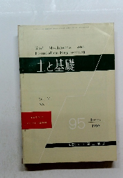 土と基礎　1966/1