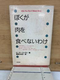 ぼくが肉を食べないわけ