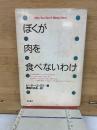 ぼくが肉を食べないわけ