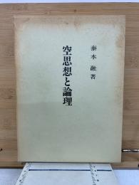 空思想と論理
