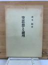 空思想と論理