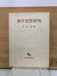 東洋思想研究