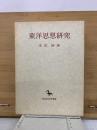 東洋思想研究