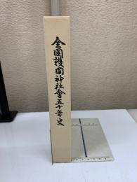 全國護國神社會五十年史
