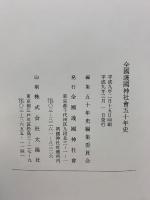 全國護國神社會五十年史