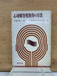 心身障害児教育講座