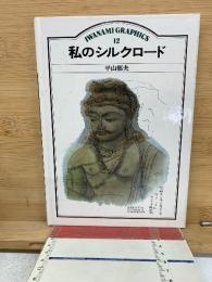 私のシルクロード