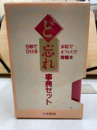 5秒でひける ど忘れ事典セット