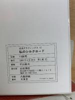 私のシルクロード