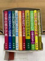 5秒でひける ど忘れ事典セット