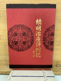 続・明治座評判記