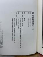 続・明治座評判記