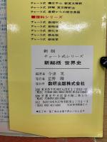 チャート式　新総括　世界史　新制