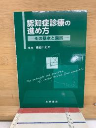 認知症診療の進め方 : その基本と実践