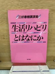 生活リハビリとはなにか : 三好春樹講演集