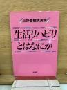 生活リハビリとはなにか : 三好春樹講演集