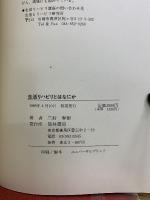 生活リハビリとはなにか : 三好春樹講演集