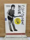 ついで、ひらめき、無計画 : アドリブ的老人介護のすすめ