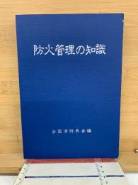 防火管理の知識