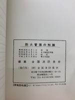 防火管理の知識