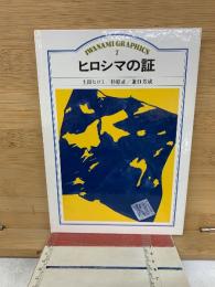 ヒロシマの証