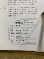 鎮魂の道 : 原爆・水俣・沖縄