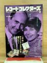レコード・コレクターズ