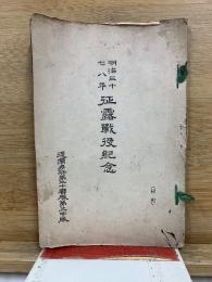 明治三十七八年　征露戦役紀年　(秘密)