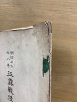 明治三十七八年　征露戦役紀年　(秘密)