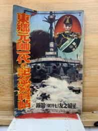 東郷元帥一代の記念寫眞帖