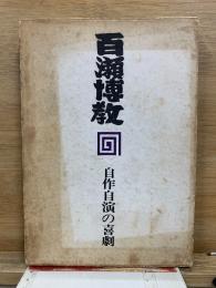 百瀬博教　自作自演の喜劇