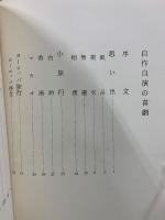 百瀬博教　自作自演の喜劇