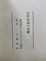 百瀬博教　自作自演の喜劇