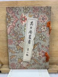其日庵叢書