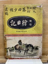 戦場絵日記 : 藤田少佐遺稿