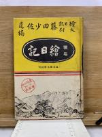 戦場絵日記 : 藤田少佐遺稿