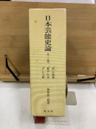 日本芸能史論