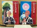 劇画　お上人さま　み仏とともに歩いたご生涯