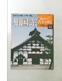 古寺をゆく　33