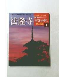 古寺をゆく　1