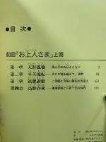 劇画　お上人さま　み仏とともに歩いたご生涯