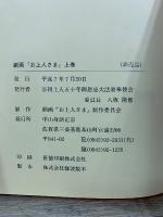 劇画　お上人さま　み仏とともに歩いたご生涯